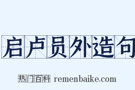 启卢员外造句是什么意思的图片